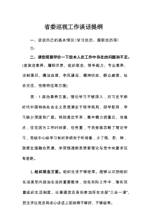 省委巡视工作谈话提纲2