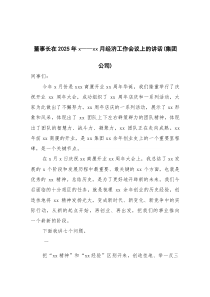 董事长在2025年x—xx月经济工作会议上的讲话（集团公司）(参考)