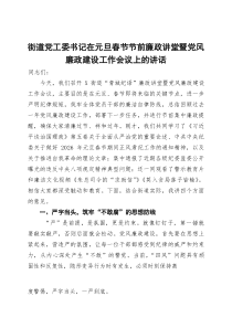街道党工委书记在元旦春节节前廉政讲堂暨党风廉政建设工作会议上的讲话(参考)