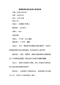 违规收送红包礼金谈心谈话记录