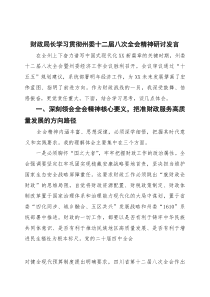 财政局长学习贯彻州委十二届八次全会精神研讨发言(参考)