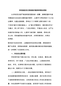 学校基层党支部查摆问题清单整改措施（5篇）