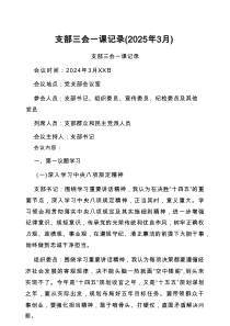支部三会一课记录(2025新编)
