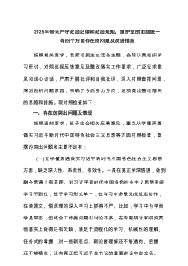 2025年带头严守政治纪律和政治规矩，维护党的团结统一等四个方面存在的问题及改进措施5篇推荐