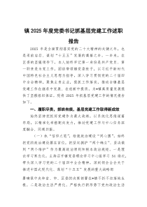 镇2025年度党委书记抓基层党建工作述职报告(参考)