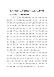 镇“十四五”工作总结及“十五五”工作计划(参考)