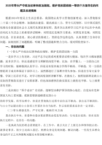 2025年带头严守政治纪律和政治规矩，维护党的团结统一等四个方面存在的问题及改进措施7例汇编