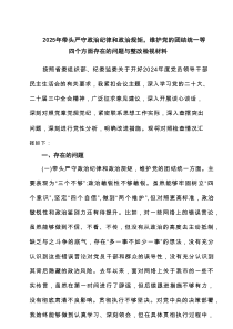2025年带头严守政治纪律和政治规矩，维护党的团结统一等四个方面存在的问题与整改检视材料新编8篇