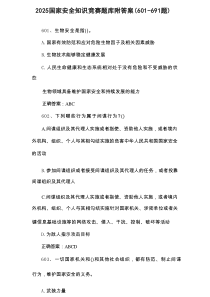 2025国家安全知识竞赛题库附答案（601-691题）