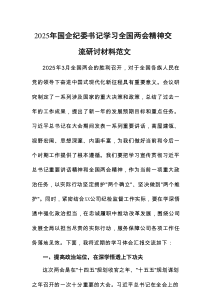2025年国企纪委书记学习全国两会精神交流研讨材料范文