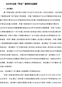 2025年全国“两会”精神传达提纲【新】