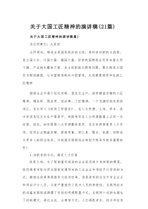 关于大国工匠精神的演讲稿（21篇）