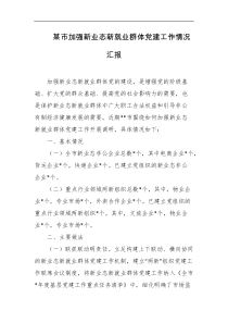 某市加强新业态新就业群体党建工作情况汇报