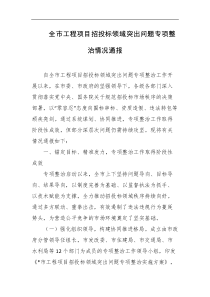 全市工程项目招投标领域突出问题专项整治情况通报