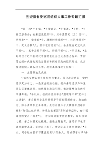 县迎接省委巡视组织人事工作专题汇报
