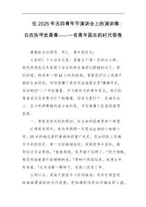 在2025年五四青年节演讲会上的演讲稿白衣执甲赴青春一名青年医生的时代答卷