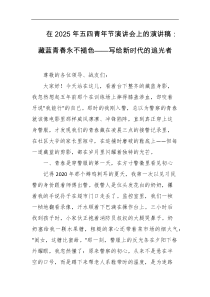 在2025年五四青年节演讲会上的演讲稿藏蓝青春永不褪色写给新时代的追光者