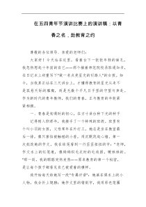 在五四青年节演讲比赛上的演讲稿以青春之名赴教育之约