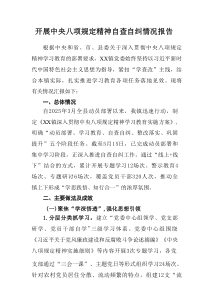 学校开展2025年《中央八项规定精神》自查自纠工作汇报 合计17份