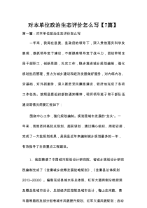 对本单位政治生态评价怎么写【7篇】