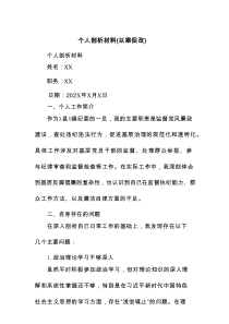 个人剖析材料（以案促改）