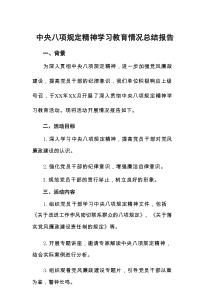 关于深入学习贯彻中央八项规定精神主题教育活动的情况汇报11篇