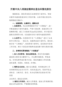 国企单位开展2025年中央八项规定精神自查自纠工作汇报