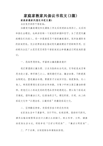 家庭家教家风倡议书范文（3篇）
