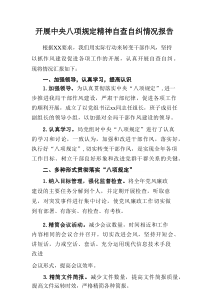 街道社区开展2025年《中央八项规定精神》自查自纠工作汇报 （13篇）