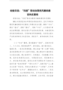 经验交流：“四度”联动加强党风廉政建设和反腐败