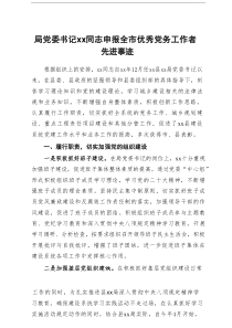 局党委书记领导同志申报全市优秀党务工作者先进事迹