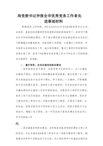 局党委书记申报全市优秀党务工作者先进事迹材料