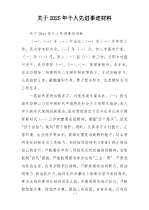 关于2025年个人先进事迹材料