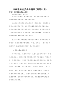 巡察进驻动员会主持词(通用11篇)