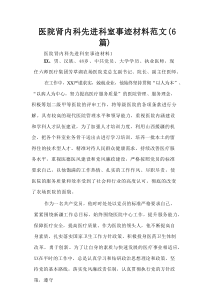 医院肾内科先进科室事迹材料范文（6篇）