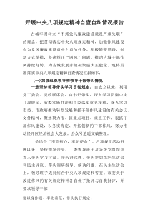 银行开展2025年中央八项规定精神自查自纠工作汇报 汇编15份