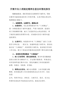 中小学开展2025年《中央八项规定精神》自查自纠工作汇报 合计17份