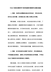 中央八项规定精神学习教育查摆问题清单及整改措施3篇