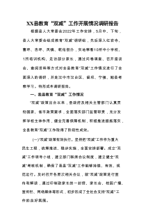 XX县教育“双减”工作开展情况调研报