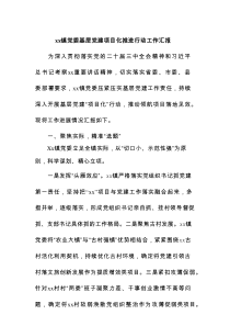 xx镇党委基层党建项目化推进行动工作汇报