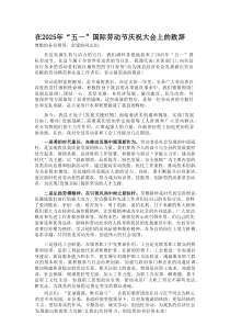 在 2025年“五一”国际劳动节庆祝大会上的致辞