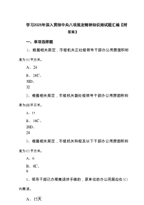 学习2025年深入贯彻中央八项规定精神知识测试题汇编【附答案】精选7篇
