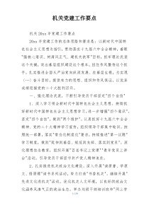机关党建工作要点