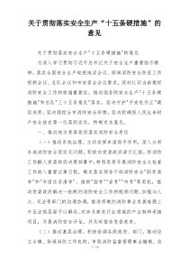 关于贯彻落实安全生产“十五条硬措施”的意见