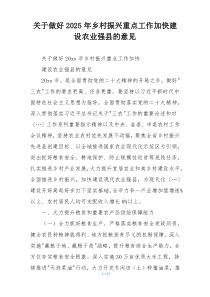 关于做好2025年乡村振兴重点工作加快建设农业强县的意见