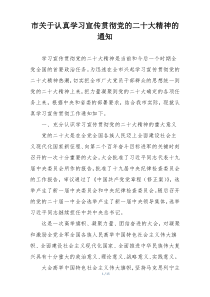 市关于认真学习宣传贯彻党的二十大精神的通知