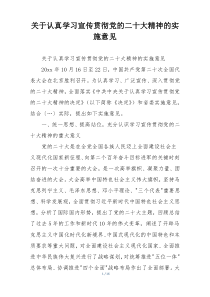 关于认真学习宣传贯彻党的二十大精神的实施意见