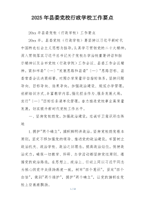 2025年县委党校行政学校工作要点