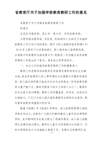 省教育厅关于加强学前教育教研工作的意见