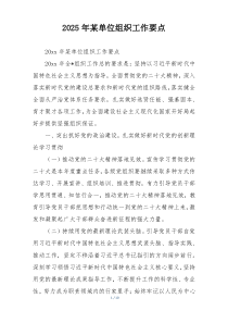 2025年某单位组织工作要点